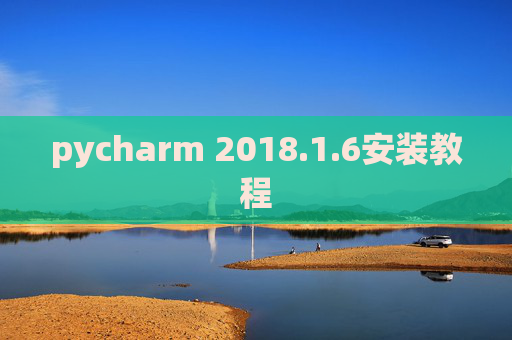 pycharm 2018.1.6安装教程